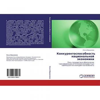 Конкурентоспособность национальной экономики: Роль государства в обеспечении трансформации источников конкурентных преимуществ в ... preimu