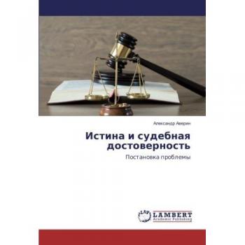 ÐÑÑÐ¸Ð½Ð° Ð¸ ÑÑÐ´ÐµÐ±Ð½Ð°Ñ Ð´Ð¾ÑÑÐ¾Ð²ÐµÑÐ½Ð¾ÑÑÑ: ÐÐ¾ÑÑÐ°Ð½Ð¾Ð²ÐºÐ° Ð¿ÑÐ¾Ð±Ð»ÐµÐ¼Ñ