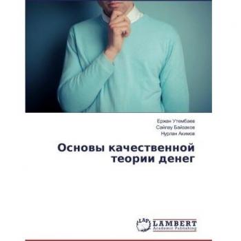 Основы качественной теории денег
