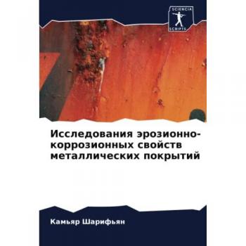 Исследования эрозионно-коррозионных свойств металлических покрытий: DE