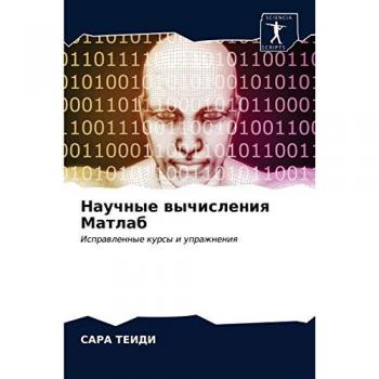 Научные вычисления Матлаб: Исправленные курсы и упражнения: Isprawlennye kursy i uprazhneniq