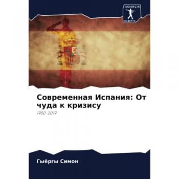 Современная Испания: От чуда к кризису: 1950-2019