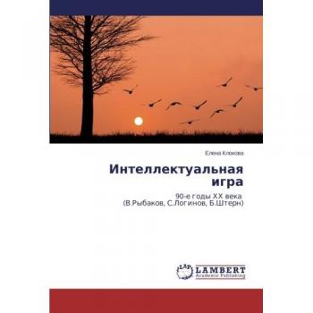 Intellektual'naya igra: 90-e gody KhKh veka