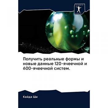 Получить реальные формы и новые данные 120-ячеечной и 600-ячеечной систем.