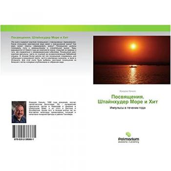Посвящения. Штайнхудер Море и Хит: Импульсы в течении года: Impul'sy w techenii goda
