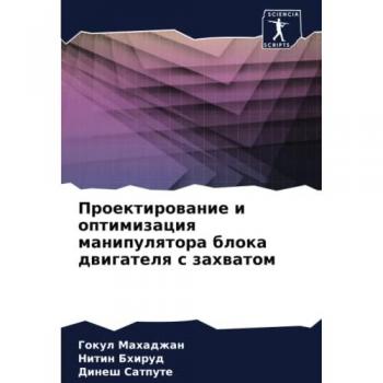 Проектирование и оптимизация манипулятора блока двигателя с захватом: DE
