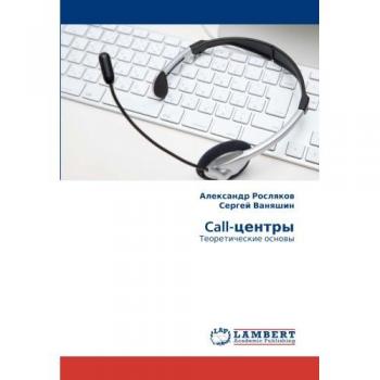 Call-центры: Теоретические основы: Teoreticheskie osnowy