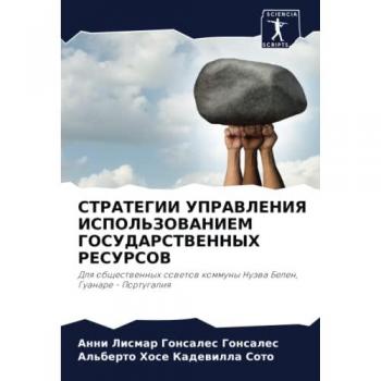 СТРАТЕГИИ УПРАВЛЕНИЯ ИСПОЛЬЗОВАНИЕМ ГОСУДАРСТВЕННЫХ РЕСУРСОВ: Для общественных советов коммуны Нуэва Белен, Гуанаре
