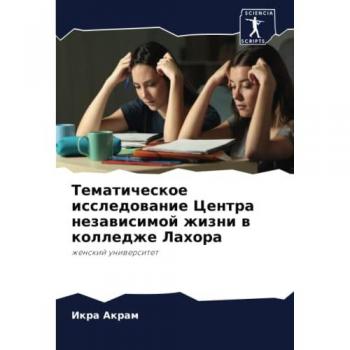 Тематическое исследование Центра независимой жизни в колледже Лахора: женский университет: zhenskij uniwersitet