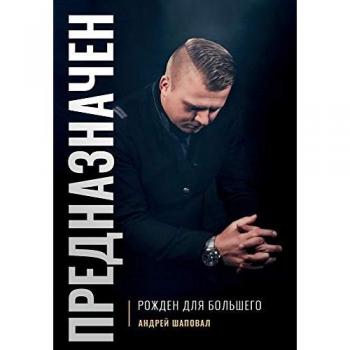 Predestined (Russian Edition): Born for Greatness