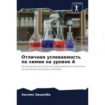 Отличная успеваемость по химии на уровне А: Использование стратегии преподавания и обучения по решению групповых проблем: Ispol'zowanie strategii prepo