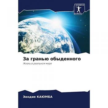 За гранью обыденного: Жизнь в реальном мире: Zhizn' w real'nom mire