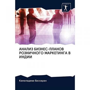 АНАЛИЗ БИЗНЕС-ПЛАНОВ РОЗНИЧНОГО МАРКЕТИНГА В ИНДИИ