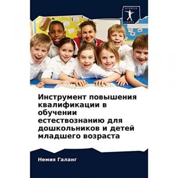 Инструмент повышения квалификации в обучении естествознанию для дошкольников и детей младшего возраста