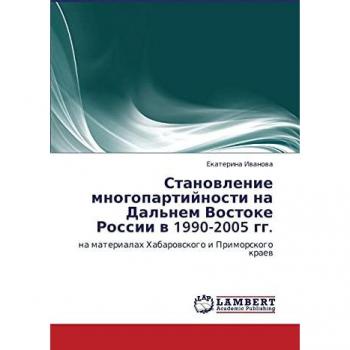 Становление многопартийности на Дальнем Востоке России в 1990-2005 гг.: на материалах Хабаровского и Приморского краев: na materialah Habarowskogo i Primorskogo k