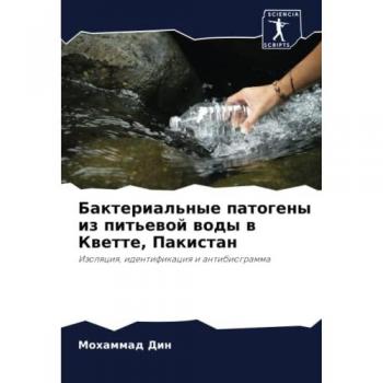 Бактериальные патогены из питьевой воды в Кветте, Пакистан: Изоляция, идентификация и антибиограмма: Izolqciq, identifikaciq i antibiogramma