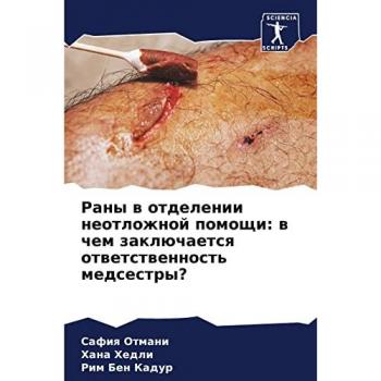 Раны в отделении неотложной помощи: в чем заключается ответственность медсестры?: в чем ... медсес
