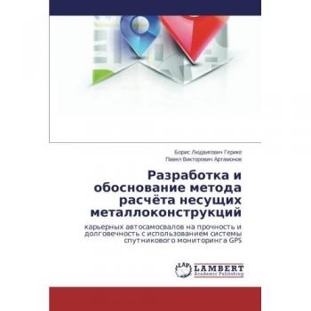 Razrabotka i obosnovanie metoda raschyeta nesushchikh metallokonstruktsiy