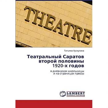 Teatral'nyy Saratov vtoroy poloviny 1920-kh godov: v dnevnikakh shkol'nitsy i na stranitsakh pressy: w dnewnikah shkol'nicy i na stranicah pressy