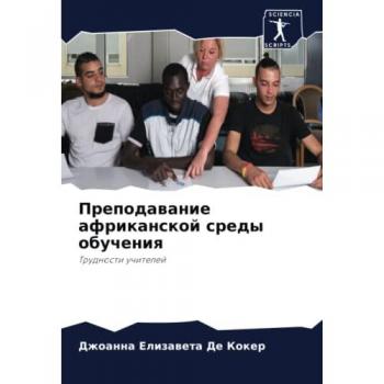 Преподавание африканской среды обучения: Трудности учителей: Trudnosti uchitelej