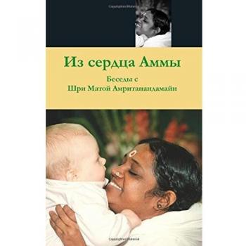From Amma's Heart: (Russian Edition)