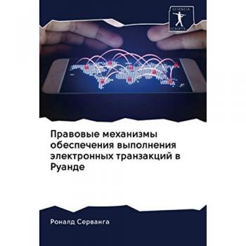 Правовые механизмы обеспечения выполнения электронных транзакций в Руанде