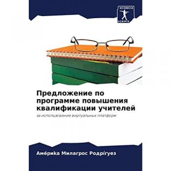 Предложение по программе повышения квалификации учителей: за использование виртуальных платформ: za ispol'zowanie wirtual'nyh platform