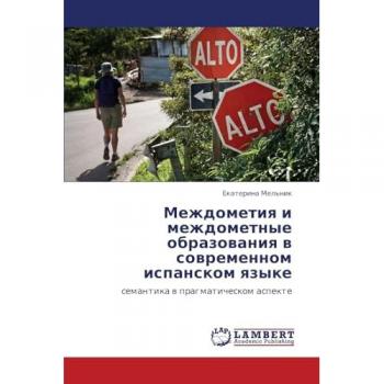 Междометия и междометные образования в современном испанском языке: семантика в прагматическом аспекте: semantika w pragmaticheskom aspekte