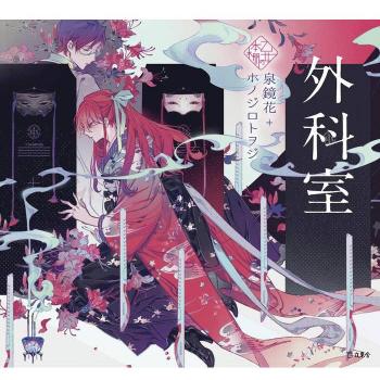 The Surgery Room Maidens Bookshelf by Kyoka Izumi