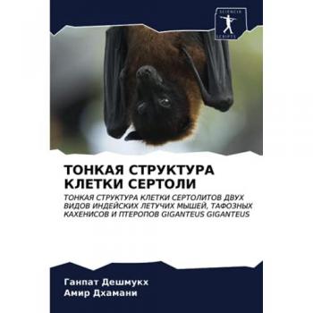 ТОНКАЯ СТРУКТУРА КЛЕТКИ СЕРТОЛИ: ТОНКАЯ СТРУКТУРА КЛЕТКИ СЕРТОЛИТОВ ДВУХ ВИДОВ ИНДЕЙСКИХ ЛЕТУЧИХ МЫШЕЙ, ТАФОЗНЫХ КАХЕНИСОВ И ПТЕРОПОВ GIGANT