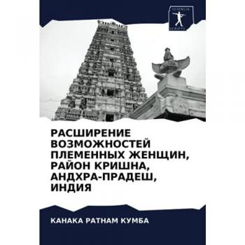 РАСШИРЕНИЕ ВОЗМОЖНОСТЕЙ ПЛЕМЕННЫХ ЖЕНЩИН, РАЙОН КРИШНА, АНДХРА-ПРАДЕШ, ИНДИЯ