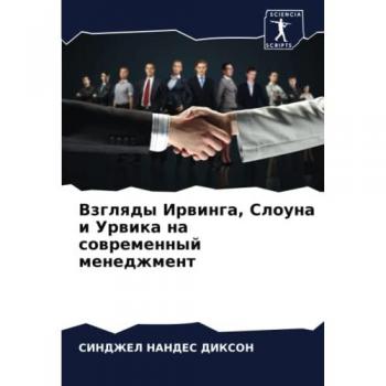 Взгляды Ирвинга, Слоуна и Урвика на современный менеджмент: DE