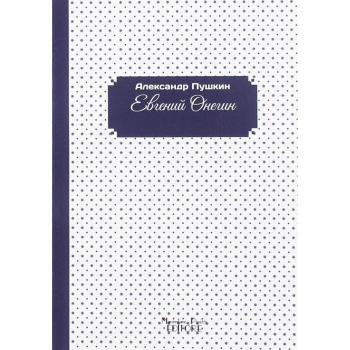 Eugenio Onegin. Ediz. russa