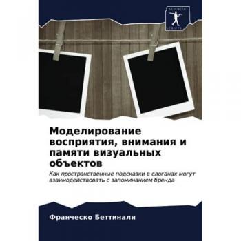 Моделирование восприятия, внимания и памяти визуальных объектов: Как пространственные подсказки в слоганах могут взаимодействовать с зап