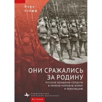 They Fought for the Motherland: Russia's Women Soldiers in World War I and the Revolution