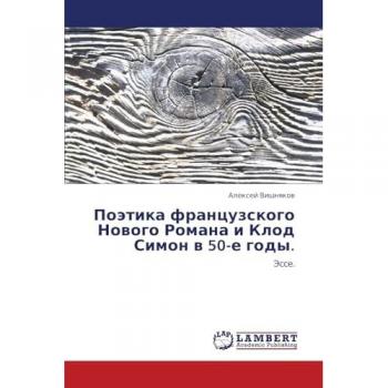 Поэтика французского Нового Романа и Клод Симон в 50-е годы.: Эссе.: Jesse.