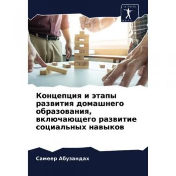 Концепция и этапы развития домашнего образования, включающего развитие социальных навыков