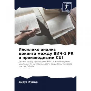 Инсилико анализ докинга между ВИЧ-1 PR и производными CUI: Докинг между протеазами ВИЧ-1 и ингибиторами циклической мочевины: Шаг к разработке 