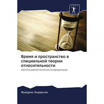 Время и пространство в специальной теории относительности: Критика реалистической интерпретации: Kritika realisticheskoj interpretacii