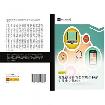 資訊傳播教育業界與學校能力需求之比較v1.0