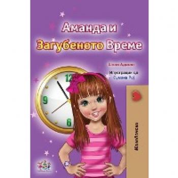 Amanda and the Lost Time: Macedonian Bedtime Collection