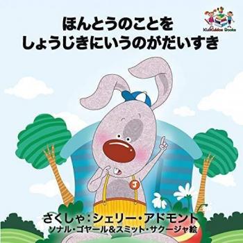I Love to Tell the Truth: Japanese Language Children's Book (Japanese Bedtime Collection)