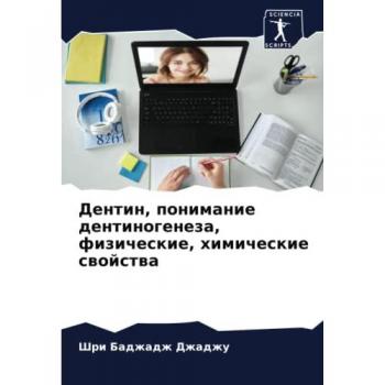 Дентин, понимание дентиногенеза, физические, химические свойства