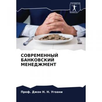 СОВРЕМЕННЫЙ БАНКОВСКИЙ МЕНЕДЖМЕНТ: DE