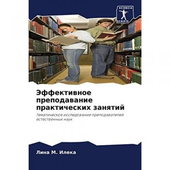 Эффективное преподавание практических занятий: Тематическое исследование преподавателей естественных наук: Tematicheskoe issledowanie prepodawatelej estestwenn