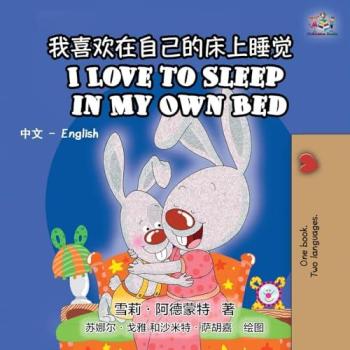 I Love to Sleep in My Own Bed (chinese english bilingual, mandarin childrens books): mandarin kids books, mandarin for kids: Chinese English Bilingual ... English Bilingual Collection, Band 1)