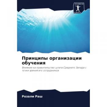 Принципы организации обучения: Влияние на правительство штата Среднего Запада с точки зрения его сотрудников: Vliqnie na prawitel'stwo shtata Srednego Zapada s t