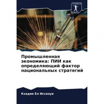 Промышленная экономика: ПИИ как определяющий фактор национальных стратегий: DE
