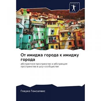 От имиджа города к имиджу города: абстрактное пространство и абстракция пространства в шоу-сообществе: abstraktnoe prostranstwo i abstrakciq prostranstwa w shou-soobsch