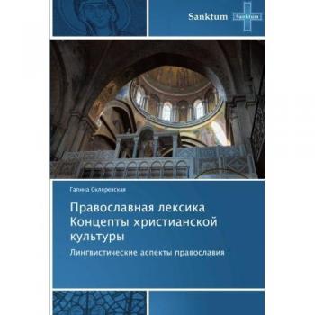 Pravoslavnaya leksika Kontsepty khristianskoy kul'tury: Lingvisticheskie aspekty pravoslaviya: Lingwisticheskie aspekty prawoslawiq